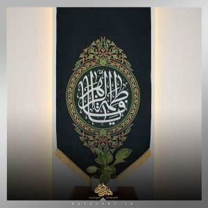 کتیبه یا فاطمة الزهراء (س) طرح مرآت