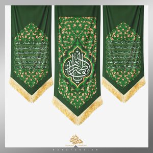 کتیبه یا فاطمة الزهراء (س) طرح سه تکه نیلوفرانه