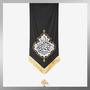 کتیبه یا فاطمة الزهراء (س) طرح مادرانه