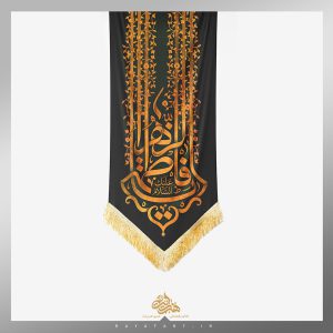 کتیبه یا فاطمة الزهراء (س) طرح پیچک