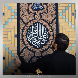 کتیبه یا فاطمة الزهراء (س)