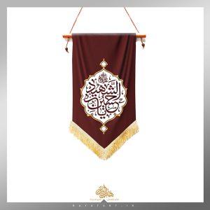 کتیبه یادمان یا حسین الشهید (ع)