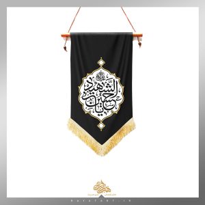 کتیبه یادمان یا حسین الشهید (ع) مشکی