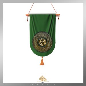 کتیبه یادمان یا فاطمة الزهراء (س) طرح گلبرگ