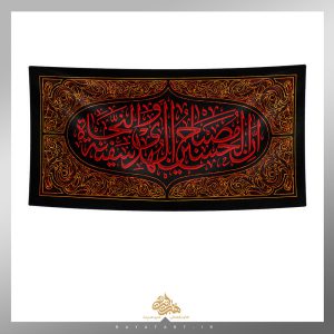 کتیبه محرمی افقی سفینة نجاة