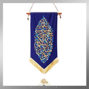 یادمان امام زمان (عج)