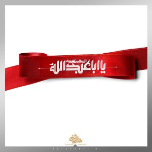 سربند یا ابا عبدالله (ع)- قرمز