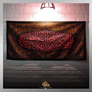 کتیبه محرمی افقی سفینة نجاة